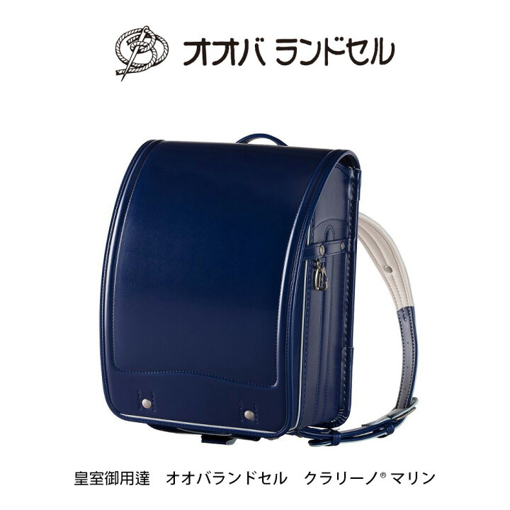 楽天市場】ランドセル 男の子 軽い クラリーノ 【 公式 】 おおばせい 