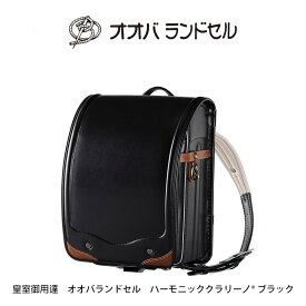 オオバ ランドセル 男の子 人気 軽い 牛革 ハーモニック・ クラリーノ 【 公式 】 おおばせいほう 大峽製鞄 【209】 2023年ご入学用 ランドセル ブラック 黒 ラン活 2023