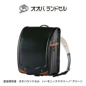 ランドセル 男の子 軽い 牛革 ハーモニック・ クラリーノ【 公式 】 オオバランドセル 大峽製鞄 【209】 2023年ご入学モデル グリーン みどり ラン活 2023