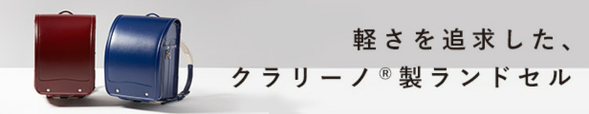 軽さを追求した、クラリーノ&#174;製ランドセル