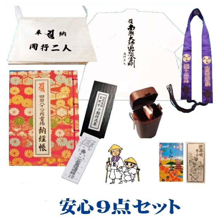 楽天市場】＜送料無料＞四国お遍路さん巡拝安心9点セット【お遍路用品 