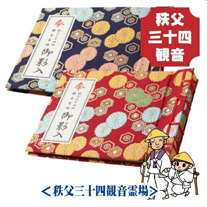楽天市場】【お遍路用品】＜秩父三十四観音霊場＞御影入(おみえいれ 