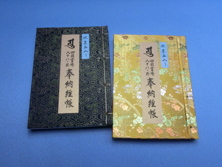 楽天市場】【納経帳】【お遍路用品】＜四国八十八ヶ所・水墨画入り 