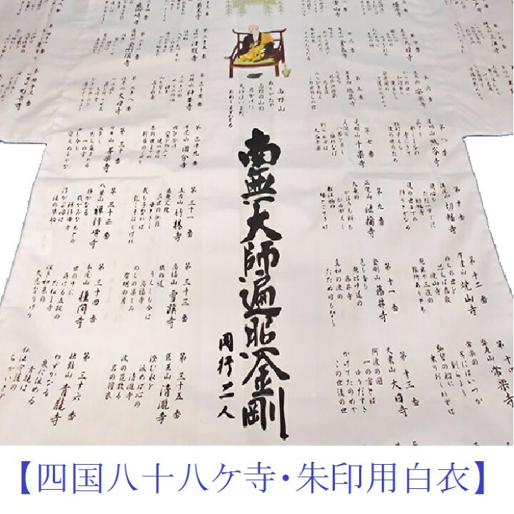 楽天市場】【お遍路用品】朱印用白衣（詠歌入／カラー大師）判衣【四国 