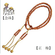 【お遍路用品】念珠＜正梅（しょううめ）＞（尺二寸　108玉）数珠【四国遍路】【観音霊場】【巡礼用品】…