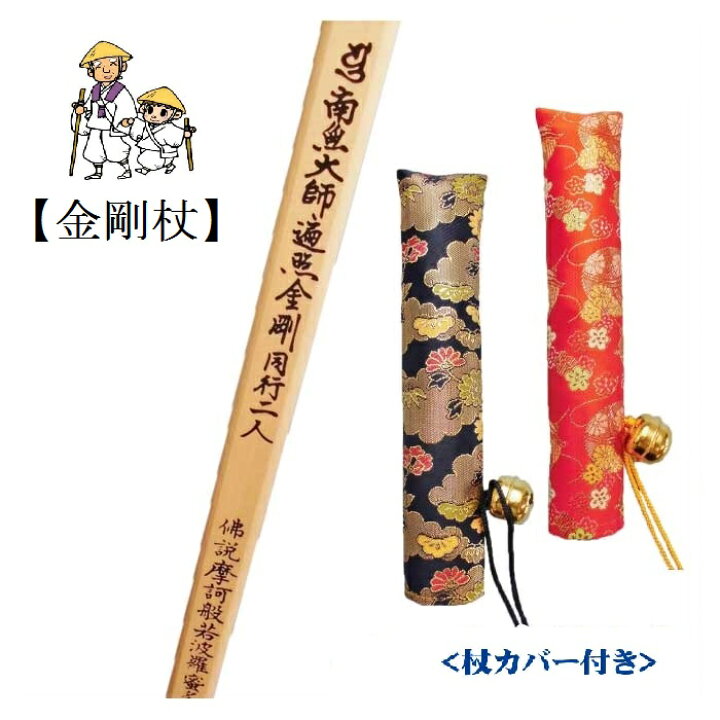 楽天市場】【お遍路用品】金剛杖＜四国八十八ヶ所用・般若心経入＞（杖 