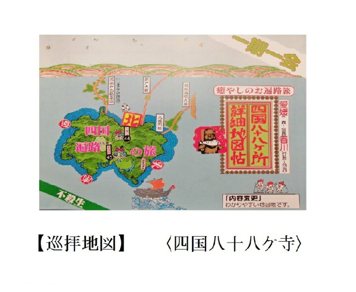楽天市場 お遍路用品 巡拝地図 四国八十八ヶ所詳細地図帖 ガイドブック 四国遍路 巡礼用品 巡拝用品 参拝用品 お遍路倶楽部