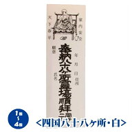 【お遍路用品】納札（おさめふだ）＜四国八十八ヶ所・白＞巡拝回数が1回から4回まで用（100枚綴り）【四…