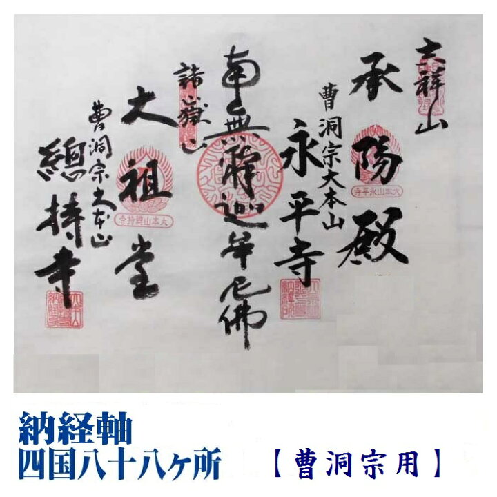 楽天市場】【お遍路用品】納経軸(掛け軸)＜四国八十八ヶ所・曹洞宗用 