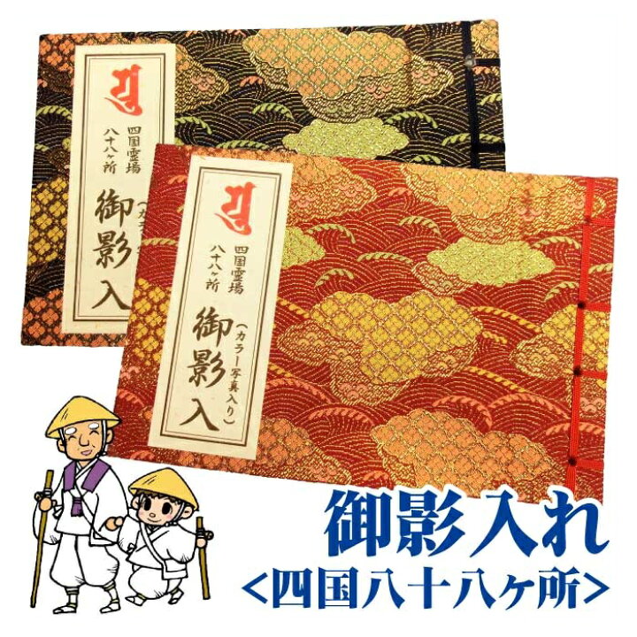 楽天市場】【お遍路用品】御影入(おみえいれ)＜四国八十八ヶ所＞御影帳 