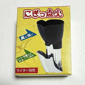 【墓参用品】　ライター　風よけライター　らくらく着火携帯に便利なサイズ にぎっ点火（にぎってんか）
