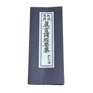 訳あり商品経本 【真言宗】新編増補真言諸経要集　平かな付