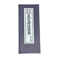 訳あり商品経本 【真言宗】新編増補真言諸経要集　平かな付