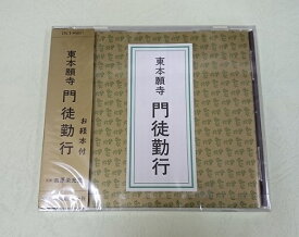 【お経】【CD】【浄土真宗】東本願寺　門徒勤行お経本付