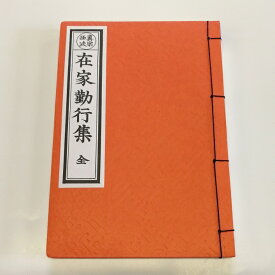 【経本】 ☆スマートレター可！☆浄土真宗西派　在家勤行集　大