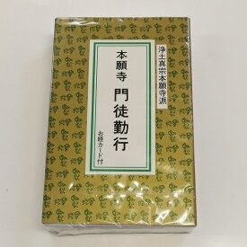 ★普通郵便発送可！★　【お経】　カセットテープ　【浄土真宗】本願寺　門徒勤行お経カード付