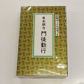 ★普通郵便発送可！★　【お経】　カセットテープ【浄土真宗】東本願寺　門徒勤行お経カード付