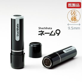 【シャチハタ】【浸透印】　【既製品】在庫処分特価　ネーム9（ネームナイン）山岡/山形/山上/山川/山岸/山崎/山村/山元
