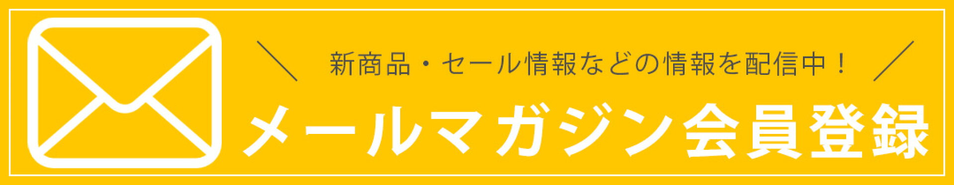 メールマガジン会員登録