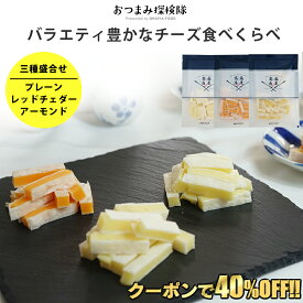 【クーポンで1200円引き★さらに2セット購入で全19種から1種おまけ付き】珍味 厳選チーズ3種類食べ比べセット