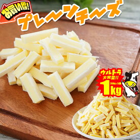 【50%OFF★さらに当商品2セット購入で全19種から1種おまけつき】1kgお得用 プレーンチーズサンド 珍味 送料無料 おつまみセット1kg 酒のつまみ おつまみ お菓子 おかし チーズ ちーず