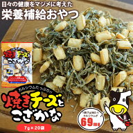 【半額クーポン★4,400円⇒2,200円】【当商品2セット購入で全19種から1種おまけつき】珍味 7g焼きチーズ…