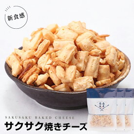 【50%OFF★さらに当商品2セット購入で全19種から1種おまけつき】 珍味 60g×3袋 焼きチーズ サクサク焼チーズ 送料無料 酒のつまみ おつまみ 魚介 チーズ　メール便