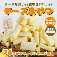 複数購入でおまけ付！濃厚チーズ 一口おやつ 210g 珍味 チーズおやつカマンベール入り 送料無料 おやつ …