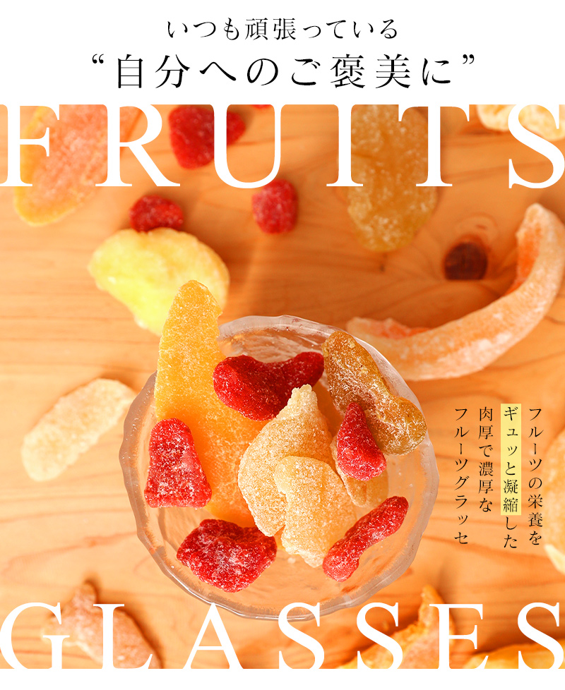 フルーツ好き必見！グラッセ5袋セット　送料無料　いちご　いちじく　りんご　桃　マンゴー　ぶどう