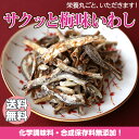 「300gサクッと梅味いわし」【送料無料】【メール便発送】【おつまみ】【珍味】【酒のつまみ】【魚介乾燥品】 ランキングお取り寄せ