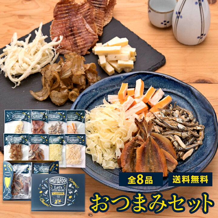 楽天市場 プレゼント ギフト 21 おつまみ ギフトバラエティ8点セット 誕生日プレゼント おつまみセット プレゼント 食べ物 食品 ギフト 誕生日 お歳暮 プレゼント お礼 おつまみ セット 送料無料 おつまみ探検隊