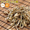 珍味 アーモンド小魚 330g 送料無料 お花見 酒のつまみ おつまみ 魚介 イワシ メール便