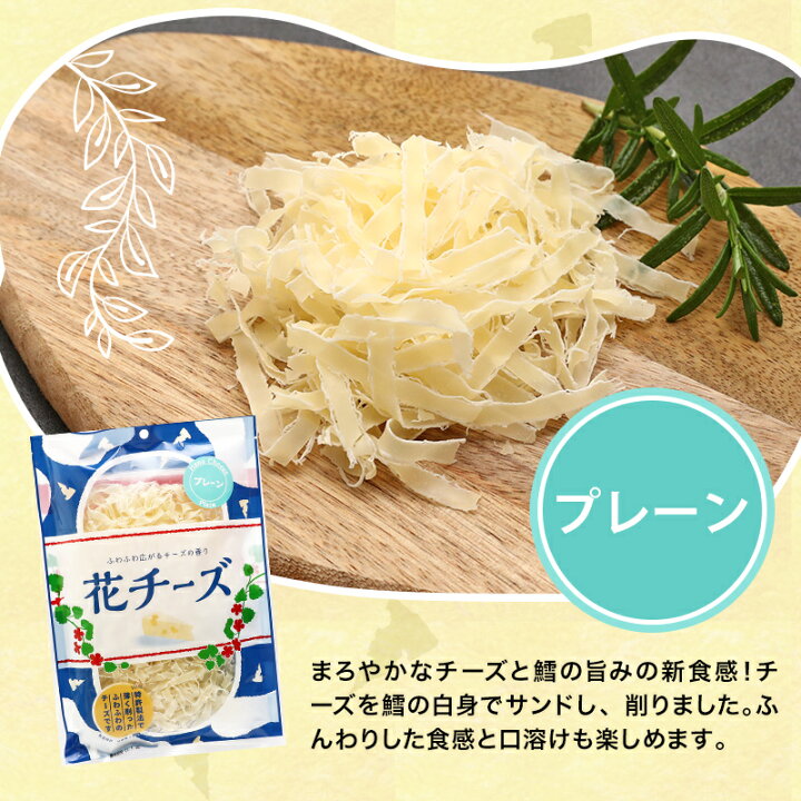 楽天市場 7種類から選べる花チーズ 珍味 送料無料 チーズ おつまみ 酒のつまみ お菓子 ちーず メール便 おつまみ探検隊
