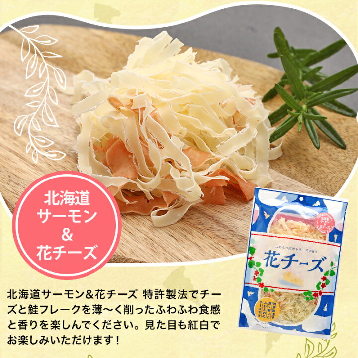 楽天市場 8種類から選べる花チーズ 珍味 送料無料 チーズ おつまみ 酒のつまみ お菓子 ちーず メール便 おつまみ探検隊