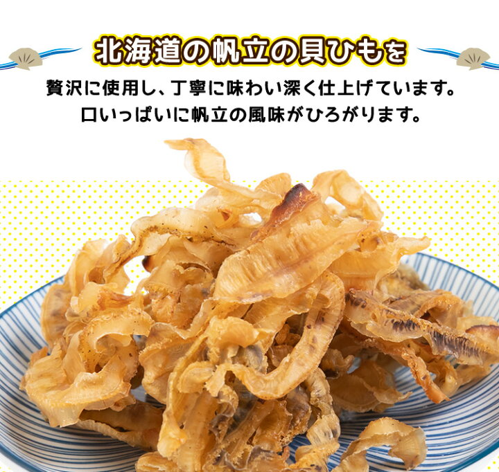 美味！北海道産　ホタテ焼き貝ひも　180gx2袋セット