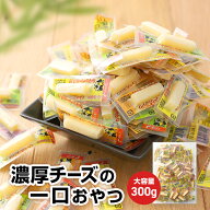【当商品2セット購入で全19種から1種おまけつき】 珍味 チーズおやつカマンベール入り 300g 送料無料 お…
