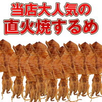 「直火焼するめ」【メール便発送】【するめいか】【スルメイカ】【送料無料】【おつまみ】【珍味】【酒のつまみ】【イカ】【いか】