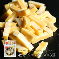 【当商品2セット購入で全19種から1種おまけつき】 珍味 トリュフチーズ 42g×3袋　送料無料 おつまみ メ…