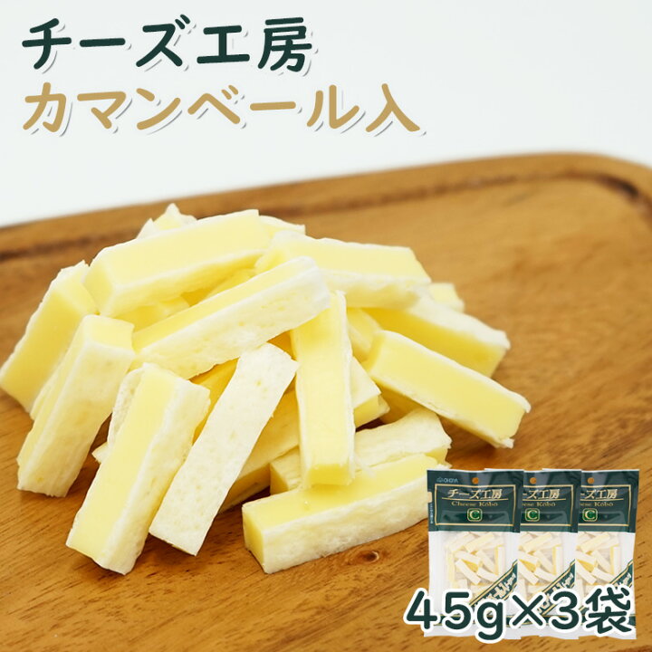 楽天市場 珍味 チーズ工房 カマンベール入 45g 3袋 送料無料 酒のつまみ おつまみ お菓子 おかし チーズ ちーず メール便 おつまみ探検隊