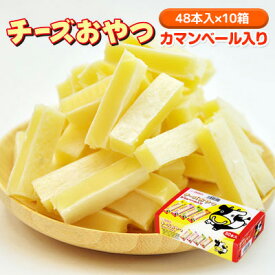 チーズおやつカマンベール入り 48本入×10箱セット おやつ お菓子 チーズ ちーず カマンベール