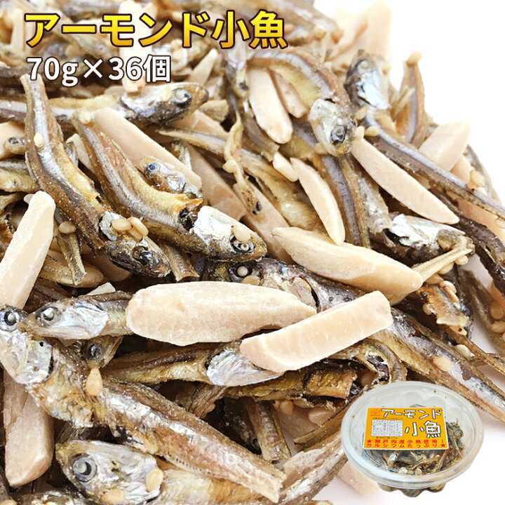 楽天市場 珍味 アーモンド小魚 70g 36個 送料無料 酒のつまみ おつまみ 魚介 イワシ 業務用 大容量 小分け お得 おつまみ探検隊