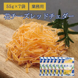 【当商品2セット購入で全19種から1種おまけつき】 珍味 花チーズ レッドチェダー 55g×7袋 送料無料 酒のつまみ おつまみ お菓子 おかし チーズ ちーず 大容量 業務用