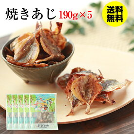 【40%OFF★さらに2セット購入で全19種から1種おまけつき】 珍味 焼きあじ 190g×5袋 送料無料 酒のつまみ おつまみ 魚介 アジ 大容量 業務用