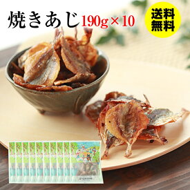 【当商品2セット購入で全19種から1種おまけつき】 珍味 焼きあじ 190g×10袋 1.9kg 送料無料 酒のつまみ おつまみ 魚介 アジ 大容量 業務用