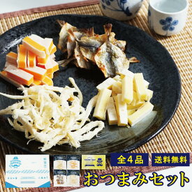 プレゼント ギフト おつまみ ギフトバラエティ4点セット 父の日 敬老の日 母の日 おつまみセット プレゼント 食べ物 ギフト 誕生日 プレゼント お礼 おつまみ セット 送料無料 メール便