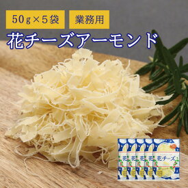 珍味 花チーズアーモンド 50g×5袋 送料無料 酒のつまみ おつまみ お菓子 おかし チーズ ちーず 大容量 業務用