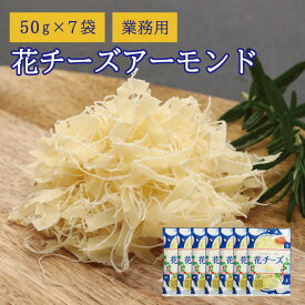 珍味 花チーズアーモンド 50g×7袋 送料無料 酒のつまみ おつまみ お菓子 おかし チーズ ちーず 大容量 業務用