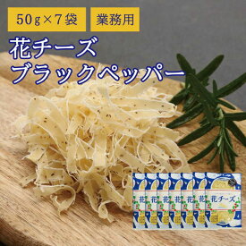 珍味 花チーズブラックペッパー 50g×7袋 送料無料 酒のつまみ おつまみ お菓子 おかし チーズ ちーず 大容量 業務用