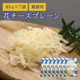 【当商品2セット購入で全19種から1種おまけつき】 珍味 花チーズプレーン 65g×7袋 送料無料 酒のつまみ おつまみ お菓子 おかし チーズ ちーず 大容量 業務用