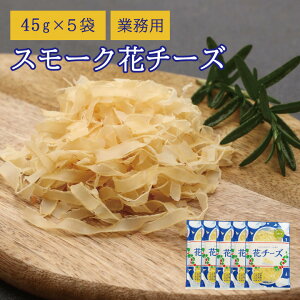 珍味 スモーク花チーズ 45g×5袋 送料無料 酒のつまみ おつまみ お菓子 おかし チーズ ちーず 大容量 業務用